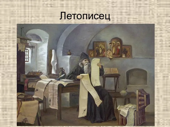 Летописец