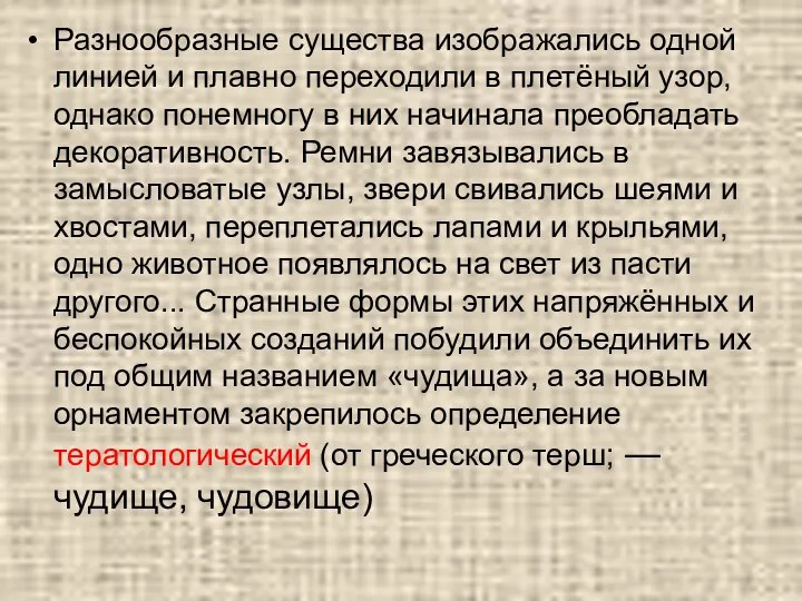 Разнообразные существа изображались одной линией и плавно переходили в плетёный узор, однако понемногу