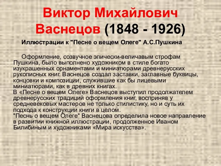 Виктор Михайлович Васнецов (1848 - 1926) Иллюстрации к "Песне о вещем Олеге" А.С.Пушкина