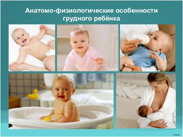 Анатомо-физиологические особенности грудного ребёнка