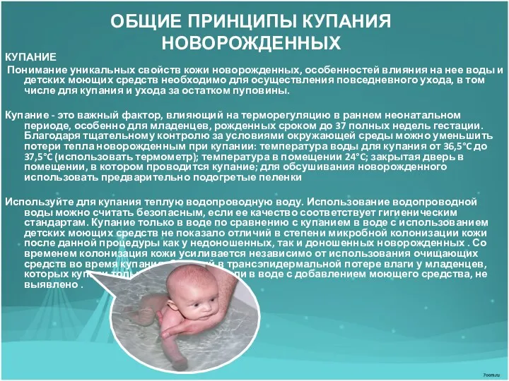 ОБЩИЕ ПРИНЦИПЫ КУПАНИЯ НОВОРОЖДЕННЫХ КУПАНИЕ Понимание уникальных свойств кожи новорожденных, особенностей влияния на