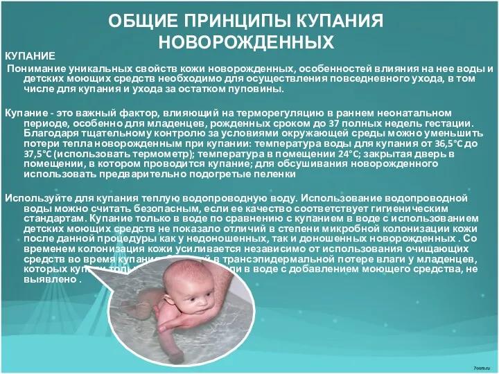 ОБЩИЕ ПРИНЦИПЫ КУПАНИЯ НОВОРОЖДЕННЫХ КУПАНИЕ Понимание уникальных свойств кожи новорожденных,