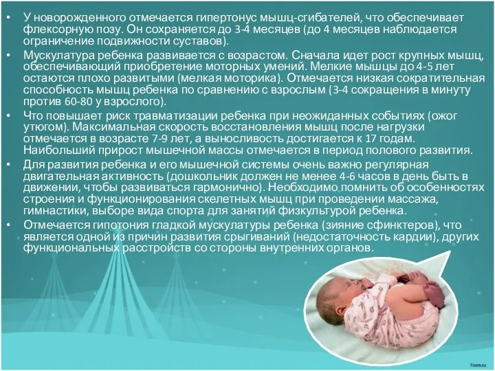 У новорожденного отмечается гипертонус мышц-сгибателей, что обеспечивает флексорную позу. Он сохраняется до 3-4