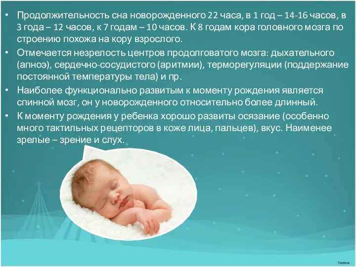 Продолжительность сна новорожденного 22 часа, в 1 год – 14-16 часов, в 3