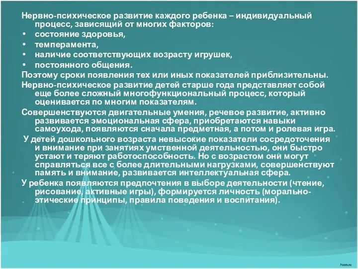 Нервно-психическое развитие каждого ребенка – индивидуальный процесс, зависящий от многих факторов: состояние здоровья,