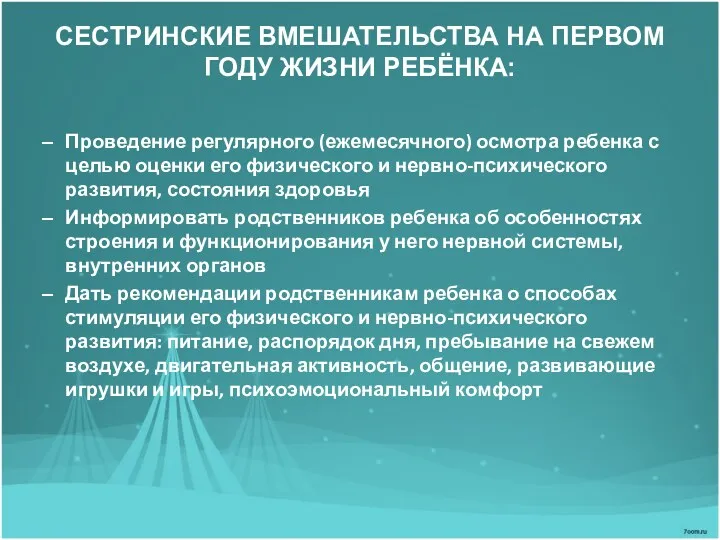 СЕСТРИНСКИЕ ВМЕШАТЕЛЬСТВА НА ПЕРВОМ ГОДУ ЖИЗНИ РЕБЁНКА: Проведение регулярного (ежемесячного)