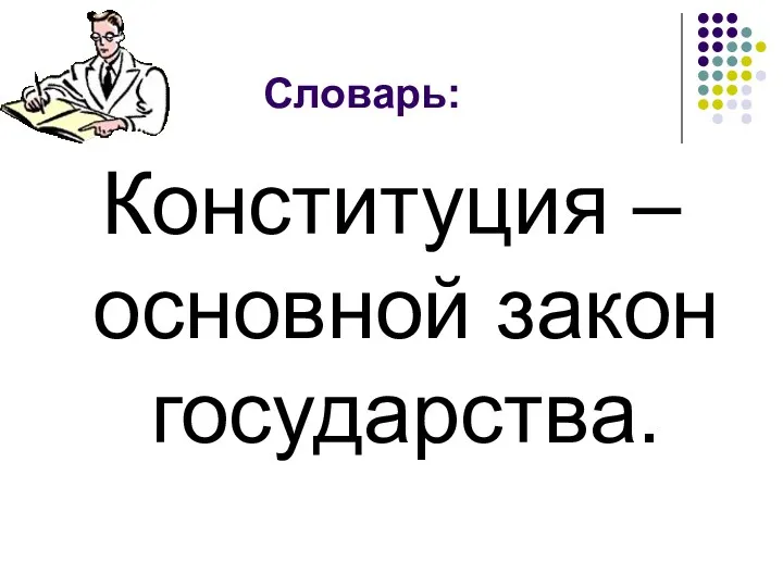 Словарь: Конституция – основной закон государства.