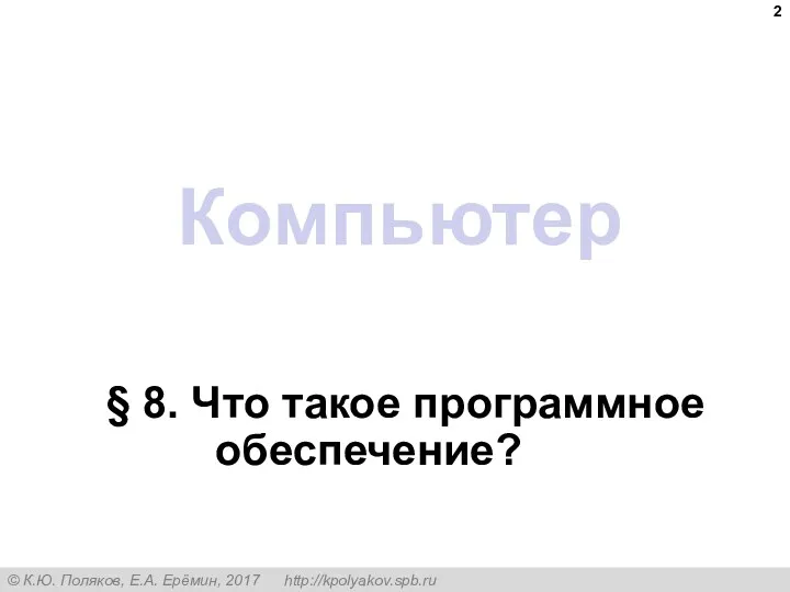 Компьютер § 8. Что такое программное обеспечение?