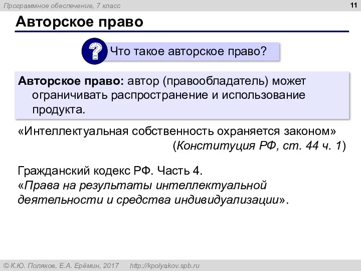 Авторское право Авторское право: автор (правообладатель) может ограничивать распространение и