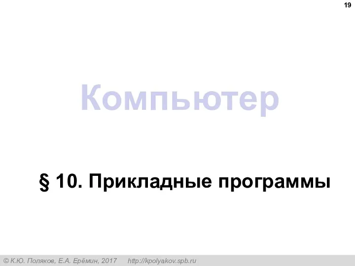 Компьютер § 10. Прикладные программы