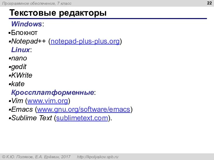 Текстовые редакторы Windows: Блокнот Notepad++ (notepad-plus-plus.org) Linux: nano gedit KWrite kate Кроссплатформенные: Vim