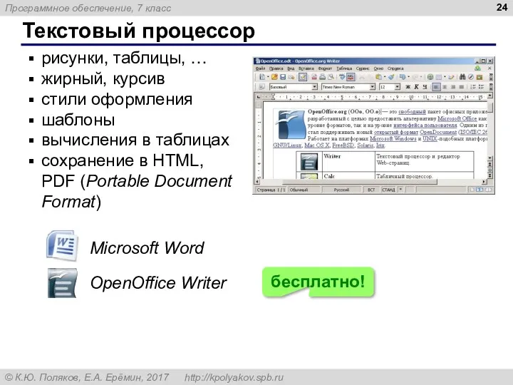 Текстовый процессор рисунки, таблицы, … жирный, курсив стили оформления шаблоны