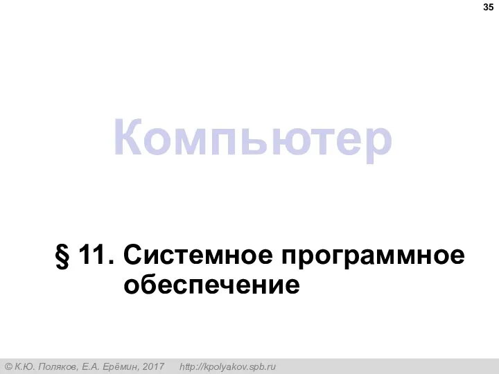 Компьютер § 11. Системное программное обеспечение