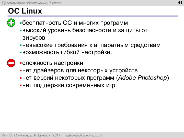 ОС Linux бесплатность ОС и многих программ высокий уровень безопасности и защиты от