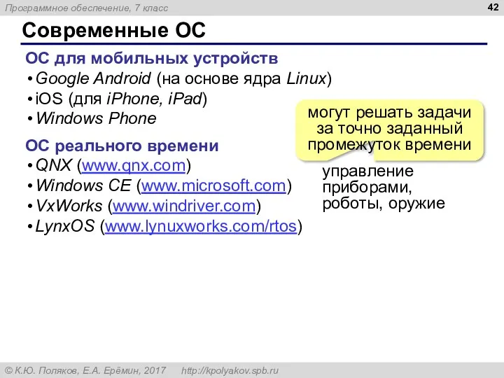 Современные ОС ОС для мобильных устройств Google Android (на основе ядра Linux) iOS