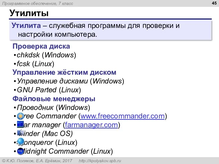 Утилиты Проверка диска chkdsk (Windows) fcsk (Linux) Управление жёстким диском Управление дисками (Windows)