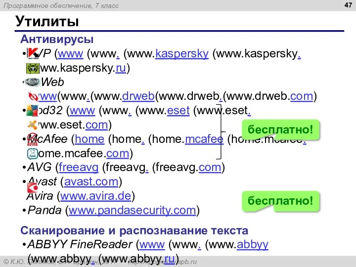 Утилиты Антивирусы AVP (www (www. (www.kaspersky (www.kaspersky. (www.kaspersky.ru) DrWeb (www(www.(www.drweb(www.drweb.(www.drweb.com)