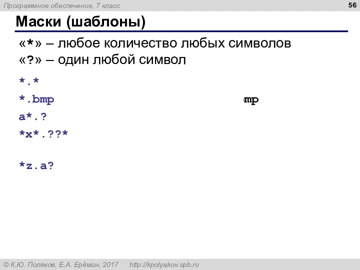 Маски (шаблоны) «*» – любое количество любых символов «?» – один любой символ