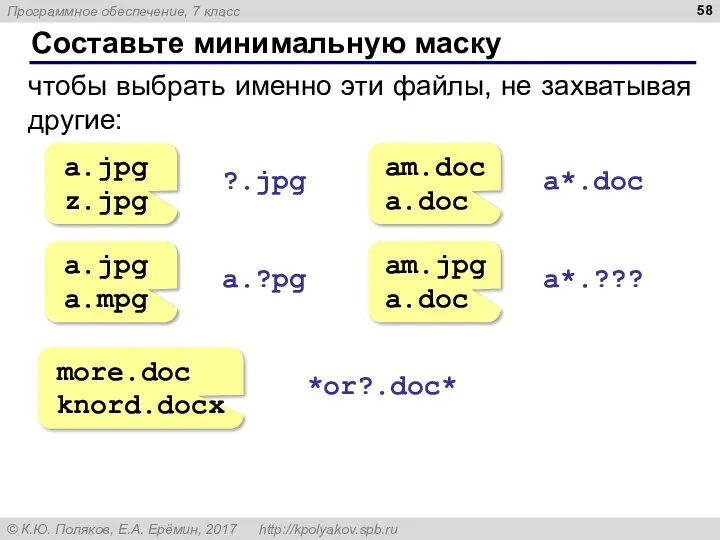 Составьте минимальную маску чтобы выбрать именно эти файлы, не захватывая