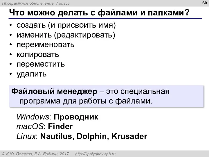 Что можно делать с файлами и папками? создать (и присвоить имя) изменить (редактировать)