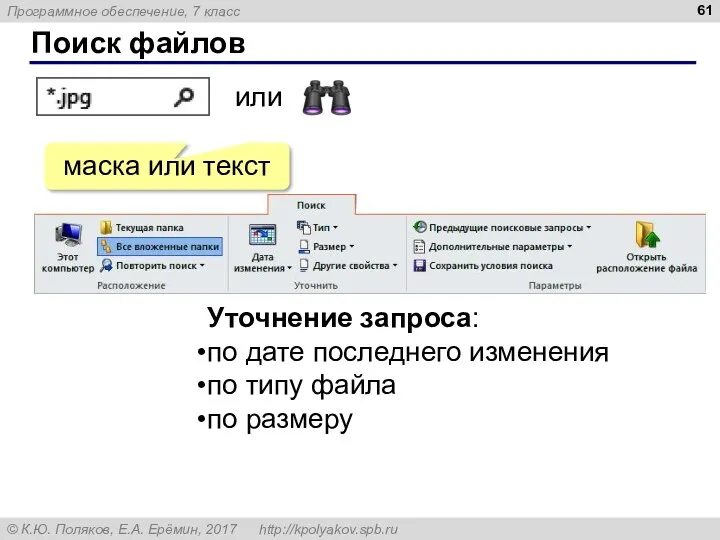 Поиск файлов или маска или текст Уточнение запроса: по дате