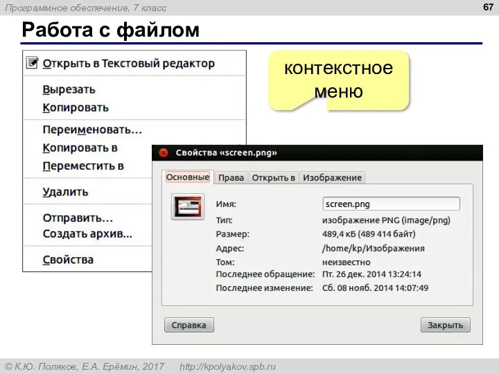 Работа с файлом контекстное меню