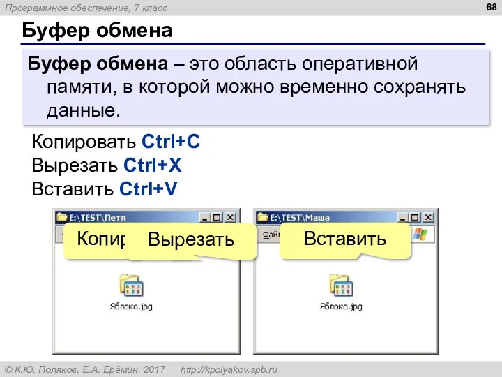 Буфер обмена Буфер обмена – это область оперативной памяти, в которой можно временно