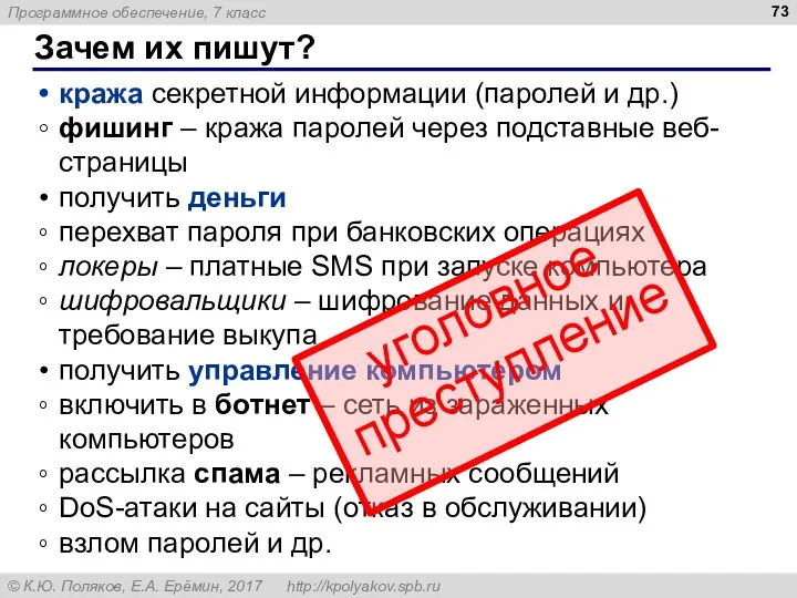 Зачем их пишут? кража секретной информации (паролей и др.) фишинг