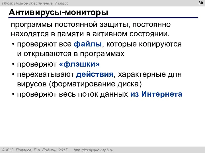 Антивирусы-мониторы программы постоянной защиты, постоянно находятся в памяти в активном