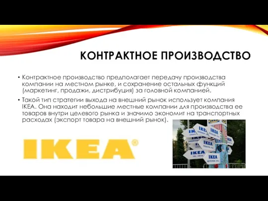 КОНТРАКТНОЕ ПРОИЗВОДСТВО Контрактное производство предполагает передачу производства компании на местном