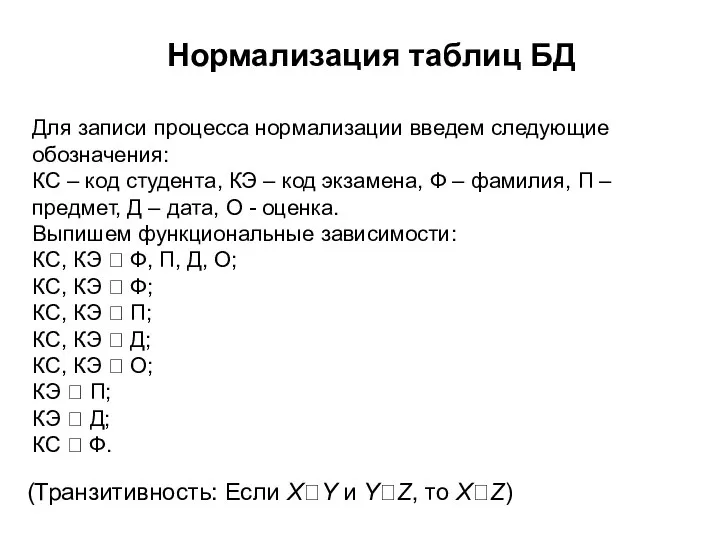 Нормализация таблиц БД Для записи процесса нормализации введем следующие обозначения: КС – код