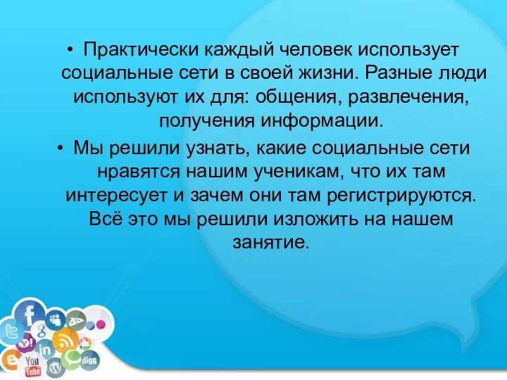 Практически каждый человек использует социальные сети в своей жизни. Разные