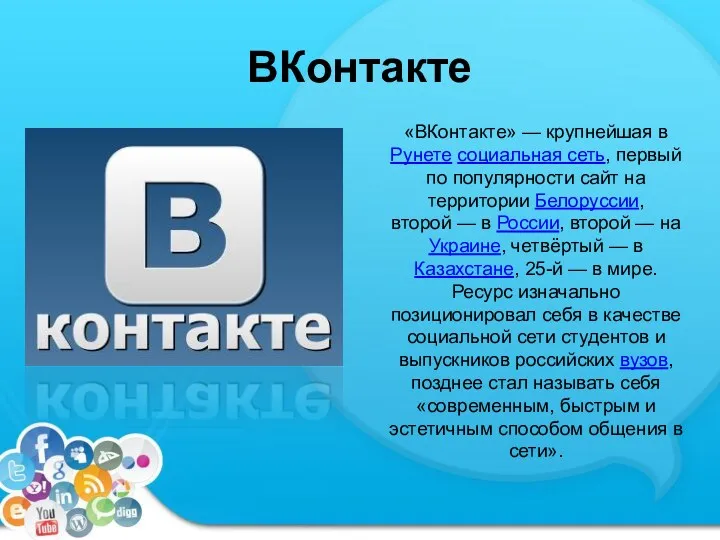 ВКонтакте «ВКонтакте» — крупнейшая в Рунете социальная сеть, первый по