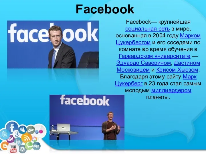 Facebook Facebook— крупнейшая социальная сеть в мире, основанная в 2004