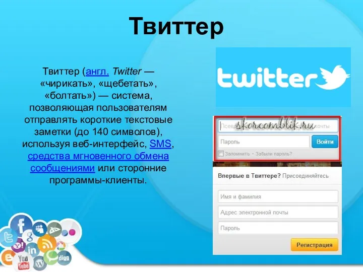 Твиттер Твиттер (англ. Twitter — «чирикать», «щебетать», «болтать») — система,