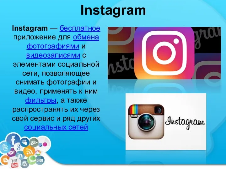 Instagram Instagram — бесплатное приложение для обмена фотографиями и видеозаписями