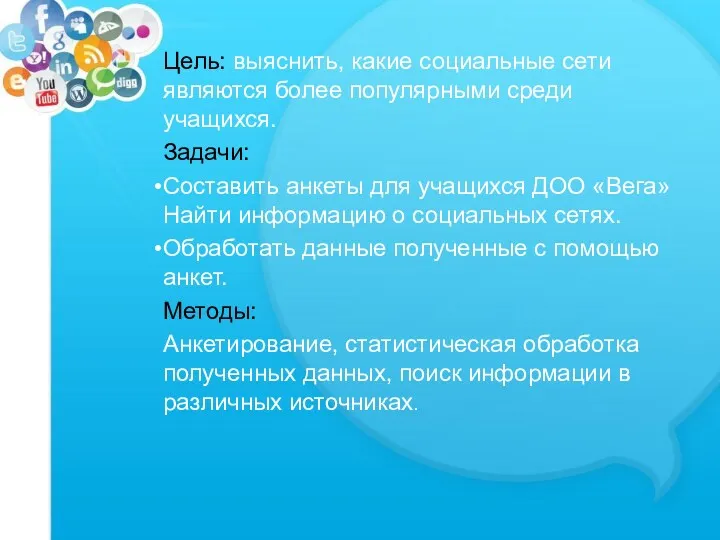 Цель: выяснить, какие социальные сети являются более популярными среди учащихся.