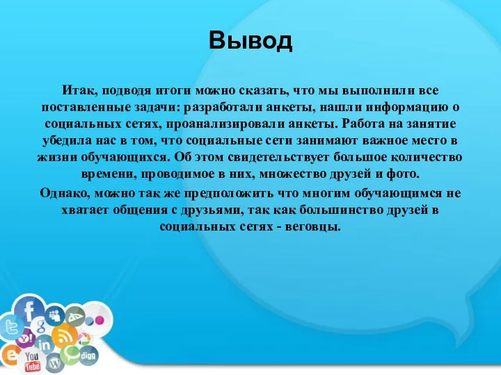 Вывод Итак, подводя итоги можно сказать, что мы выполнили все