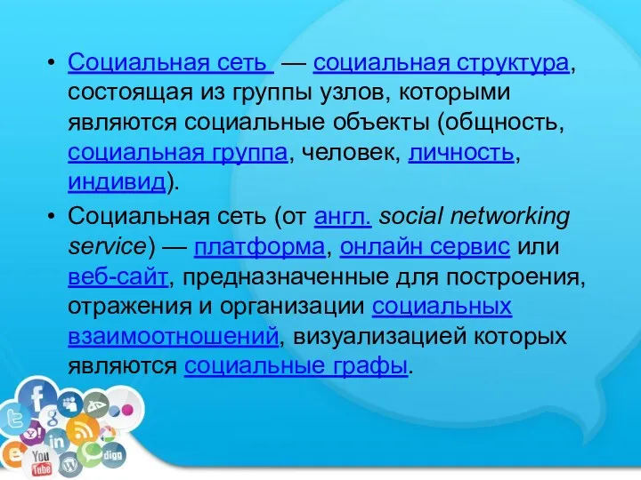 Социальная сеть — социальная структура, состоящая из группы узлов, которыми