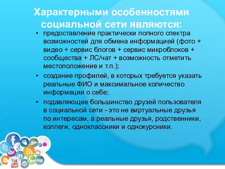 Характерными особенностями социальной сети являются: предоставление практически полного спектра возможностей