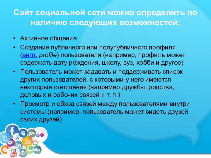 Сайт социальной сети можно определить по наличию следующих возможностей: Активное