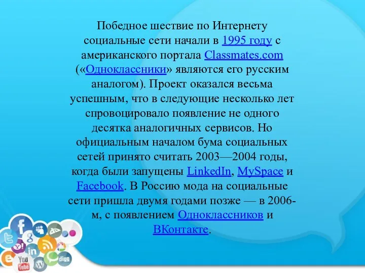 Победное шествие по Интернету социальные сети начали в 1995 году