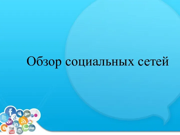 Обзор социальных сетей