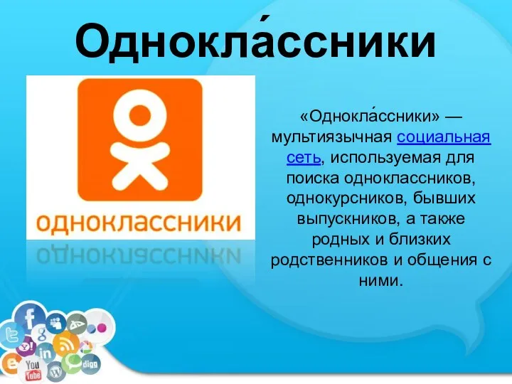 Однокла́ссники «Однокла́ссники» — мультиязычная социальная сеть, используемая для поиска одноклассников,