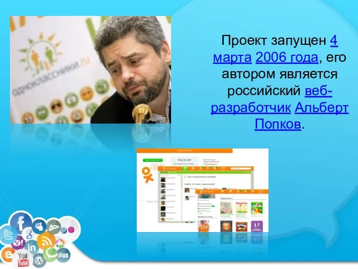 Проект запущен 4 марта 2006 года, его автором является российский веб-разработчик Альберт Попков.