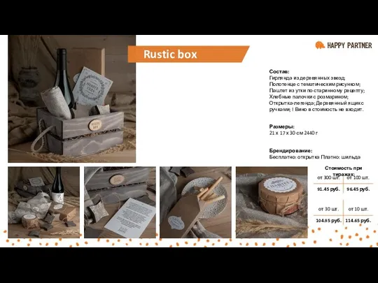 Rustic box Состав: Гирлянда из деревянных звезд; Полотенце с тематическим
