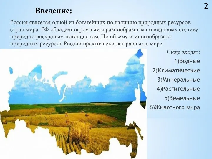 Введение: Россия является одной из богатейших по наличию природных ресурсов