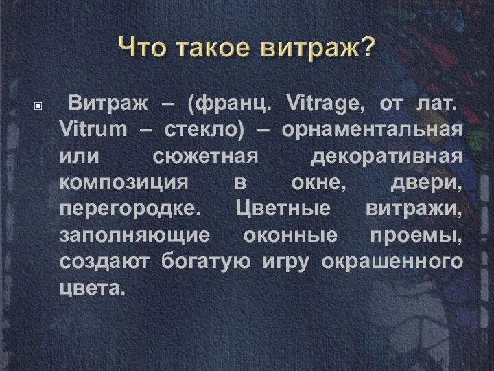 Витраж – (франц. Vitrage, от лат. Vitrum – стекло) – орнаментальная или сюжетная