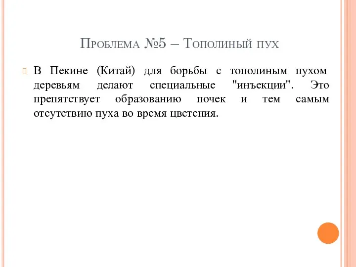 Проблема №5 – Тополиный пух В Пекине (Китай) для борьбы