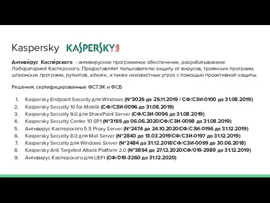 Kaspersky Антиви́рус Каспе́рского - антивирусное программное обеспечение, разрабатываемое Лабораторией Касперского.